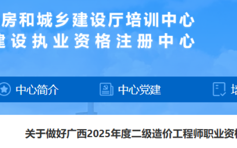 广西住房和城乡建设厅培训中心发布：2025年广西二级造价师4月28日10:00起报名