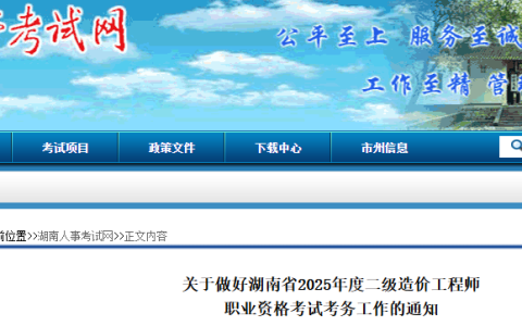 湖南人事考试网发布：2025湖南二级造价工程师报名时间确定为4月14日9:00