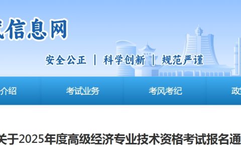 贵州2025年高级经济师报名公告发布，4月11日起开始报名