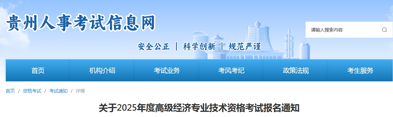 贵州2025年高级经济师报名公告发布，4月11日起开始报名