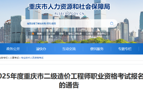2025年重庆二级造价工程师考试报名通知发布，4月22日9:00-4月29日17:00进行报名