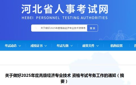 河北2025年高级经济师报名公告已发布，4月15日-24日报名