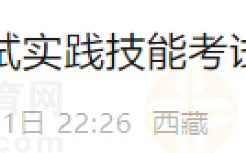 西藏拉萨考点2025年医师资格考试实践技能考试缴费通知