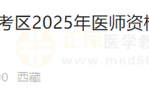 西藏林芝考点2025年医师资格考试实践技能考试缴费时间/缴费流程