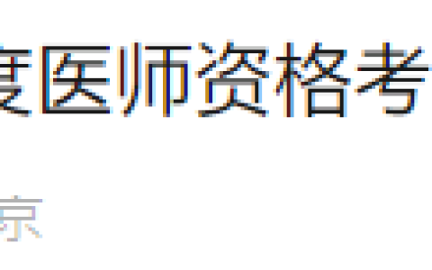 北京大兴区2025年医师资格实践技能缴费已开始，4月10日截止！