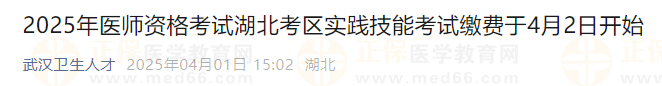 2025年医师资格考试湖北考区实践技能考试缴费于4月2日开始