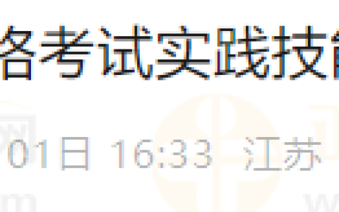 注意！江苏省2025年医师资格考试实践技能考试网上缴费4月2日开始