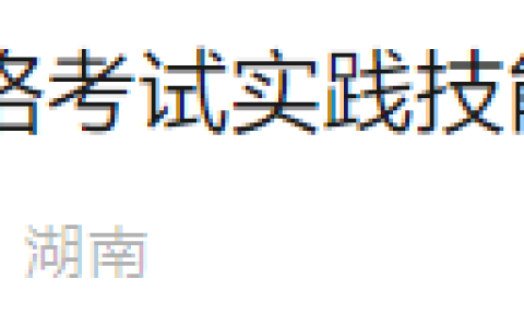考生注意：湖南长沙2025年医师资格实践技能缴费入口已开通！