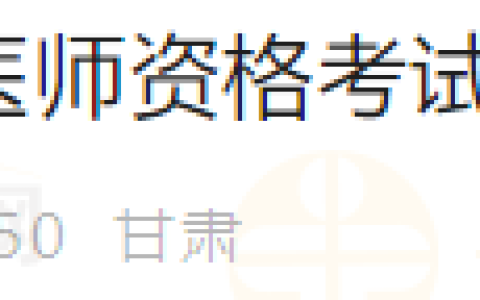 速报！​甘肃庆城考点2025年医师资格考试实践技能考试缴费开始