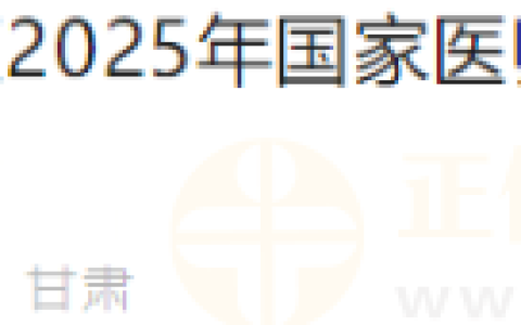官方：甘肃考区华池2025年医师资格技能考试缴费入口已开通