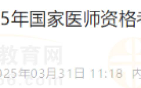 提醒：内蒙古包头2025年医师资格考试实践技能考试缴费4月1日开始
