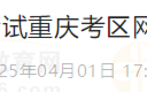 温馨提醒：重庆永川区2025年医师资格技能考试网上缴费4月1日开始