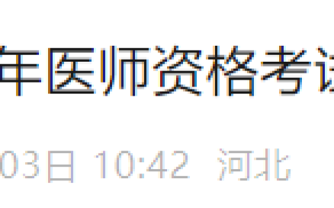官方速报：河北省2025年医师资格实践技能缴费4月4日开始！