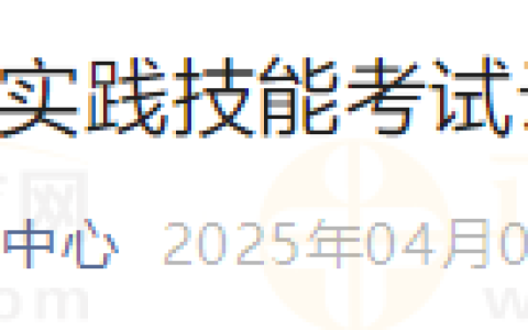 云南考区2025年医师资格考试实践技能考试网上缴费4月3日开始