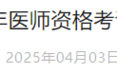河北张家口2025年医师资格实践技能缴费入口4月4日开通！