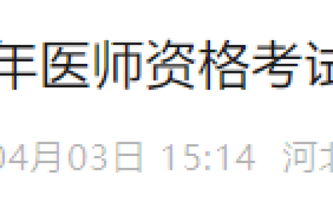 4月4日开始！河北唐山2025年医师资格实践技能缴费时间已定