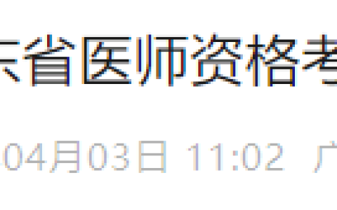 提前开通！广东省2025年医师资格实践技能缴费4月3日开始！