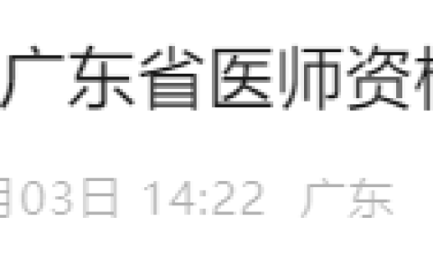广东江门2025年医师资格实践技能缴费入口4月3日开通！