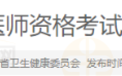 官方公布：辽宁考区2025年医师资格实践技能考试缴费4月8日开始