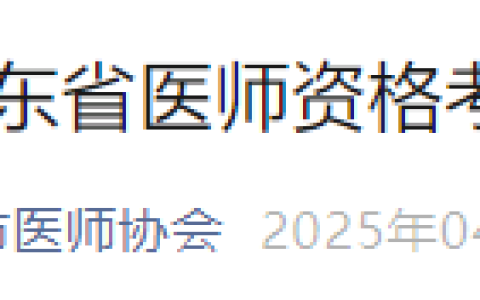 官方提醒：广东深圳2025年医师资格实践技能缴费已开始！