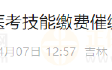吉林长春考点2025年医考技能缴费催缴通知（补缴通知）
