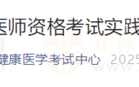提醒：内蒙古通辽考点2025年医师资格考试实践技能考试缴费最后一天