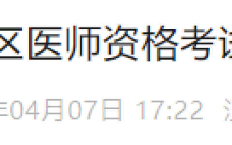官方速报！江西省2025年医师资格实践技能缴费入口开通！