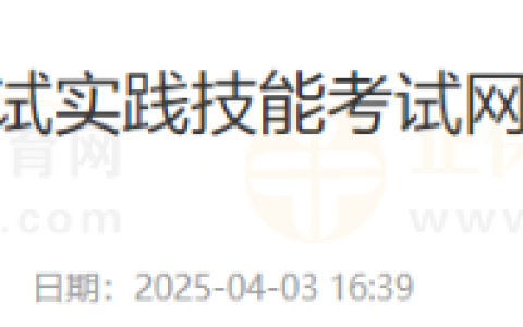 官方提醒：山东潍坊2025年医师资格考试实践技能考试网上缴费4月15日开始