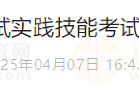 四川乐山考点2025年医师资格考试实践技能考试缴费入口4月8日开通