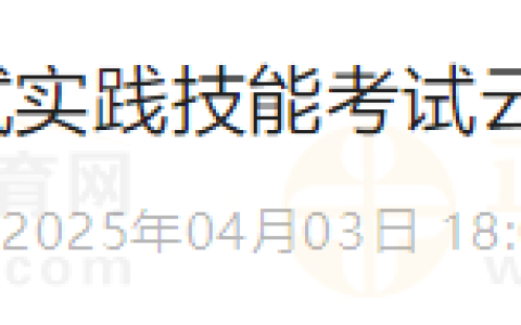 注意：云南红河考点2025年医师资格技能考试缴费4月9日截止