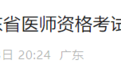广东汕尾2025年医师资格实践技能缴费入口已开通，考生速去！