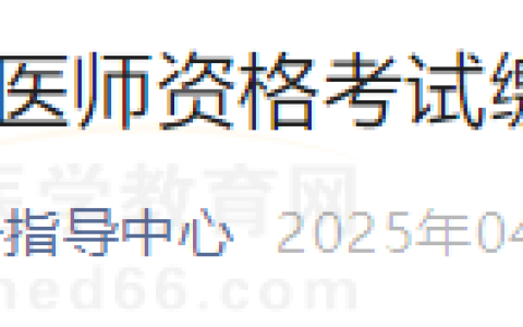 重要提醒！四川考区2025年医师资格实践技能考试缴费4月13日​截止