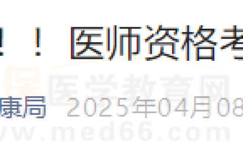 不要忘记！四川眉山东坡区2025年医师资格实践技能考试缴费已开始
