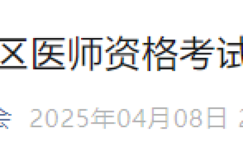 江西吉安2025年医师资格实践技能缴费已开始，4月13日截止！