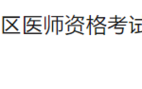 江西九江2025年医师资格考生速去实践技能缴费！入口已开通！