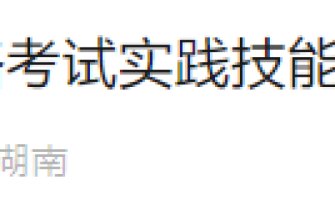 紧急提醒！湖南长沙2025年医师资格实践技能缴费4月10日截止！