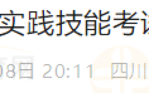 四川攀枝花考点2025年医师资格考试实践技能考试缴费及考试时间提醒