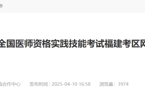 官方速报！福建省2025年医师资格实践技能缴费4月11日开始！