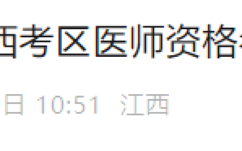 江西赣州兴国县2025年医师资格实践技能缴费4月13日截止！