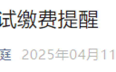 最后一天！河北廊坊2025年医师资格实践技能缴费4月11日截止！