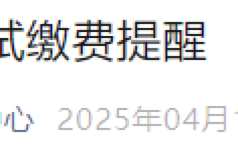 重要提醒！河北省2025年医师资格实践技能缴费4月11日结束！