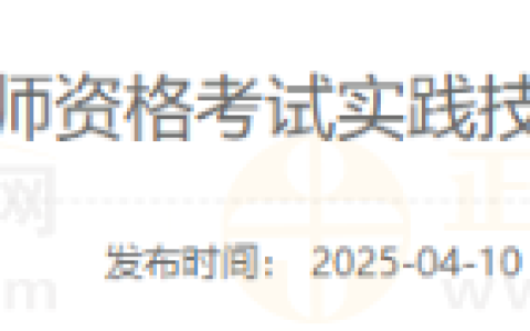 山东日照考点2025年医师资格考试实践技能考试网上缴费4月15日开始