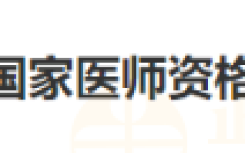 山东考区东营考点2025年医师资格考试实践技能考试缴费须知