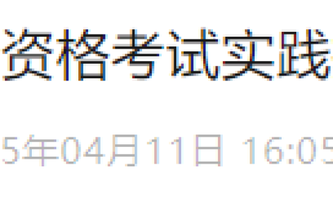 缴费延期！湖南省2025年医师资格实践技能缴费延长至4月12日！