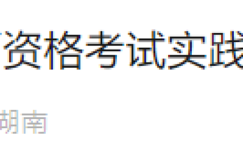 速报！湖南长沙2025年医师资格实践技能缴费延长至4月12日！
