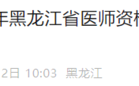 官方速报！黑龙江2025年医师资格实践技能缴费入口4月12日开通！