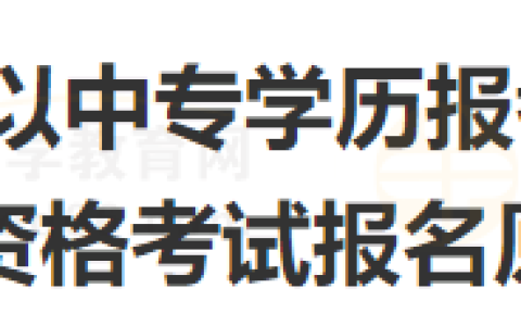 山东烟台考点领取以中专学历报考2025年医师资格考试报名原件的通知