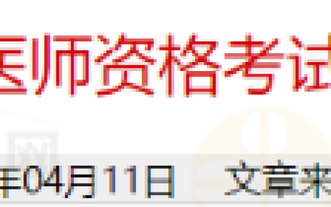 山东德州考点2025年医师资格考试实践技能考试网上缴费4月15日开始