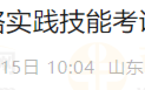 山东济宁考点2025年医师资格实践技能考试网上缴费4月15日开始