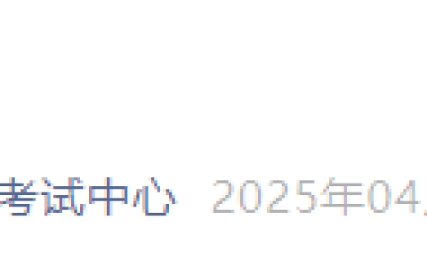 再次延期！湖南省2025年医师资格实践技能缴费延长至4月15日！